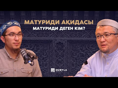 Видео: Матуриди деген кім?