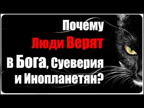 Видео: Почему Люди Верят В Бога, Инопланетян, Приведений и Приметы?
