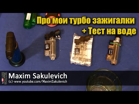 Видео: Про мои турбо-зажигалки + Тест на воде