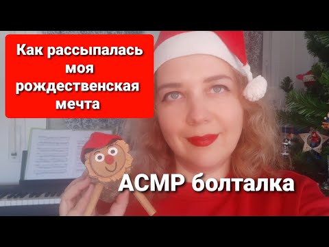 Видео: АСМР Болталка Прикольные традиции на Рождество в Испании. Как я осталась без дома на Рождество.