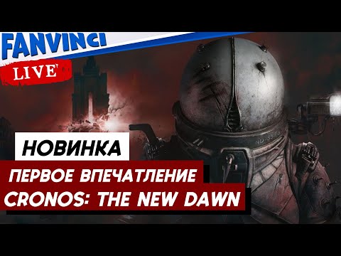 Видео: ГОДНО ИЛИ ГО*НО ✅ Cronos: The New Dawn