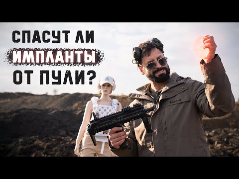 Видео: Остановит ли пулю имплант? 