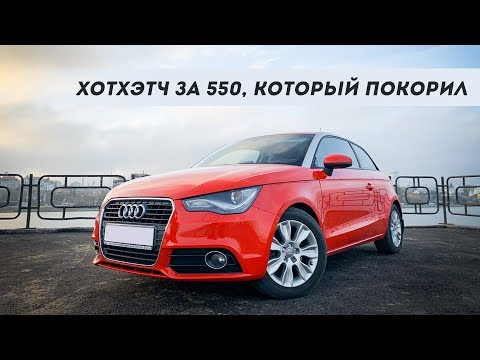 Видео: AUDI A1! ХОТХЭТЧ ЗА 550К, КОТОРЫЙ ПОКОРИЛ
