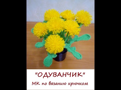 Видео: "ОДУВАНЧИК" МК вязание крючком