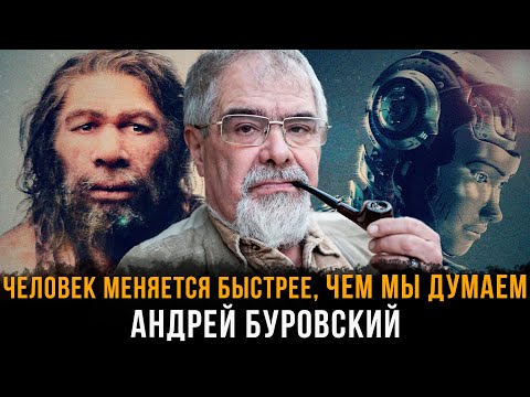 Видео: Человек меняется быстрее, чем мы думаем | Андрей Буровский