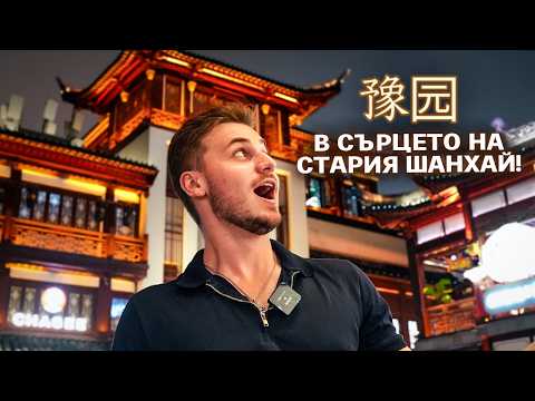 Видео: Градината „Ю”: Какво крие СТАРИЯТ ГРАД на Шанхай…? 🇨🇳