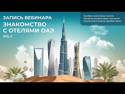 Видео: Вебинар: "Знакомство с отелями ОАЭ". Wyndham Hotels & Resorts Ajman