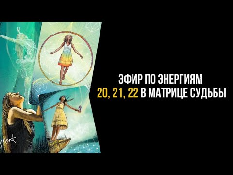 Видео: Эфир по 20, 21, 22 арканам в Матрице судьбы #матрицасудьбы #арканы