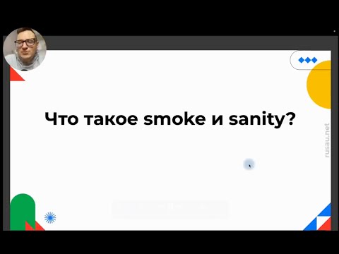 Видео: Тестирование для новичков: что такое Smoke и Sanity?