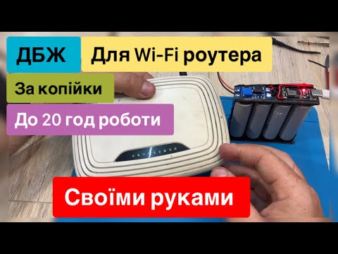 Видео: ДБЖ для Wi-Fi роутера на акумуляторах 18650 та MT3608 , ip2312 та bms 1s та до 20 год роботи