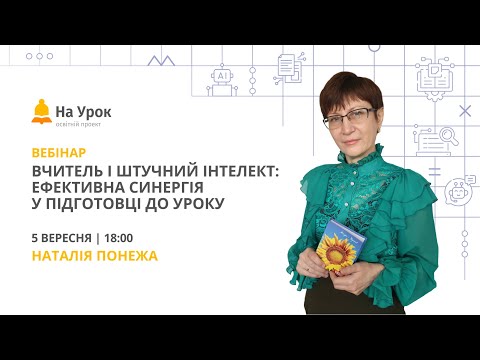 Видео: Вчитель і штучний інтелект: ефективна синергія у підготовці до уроку