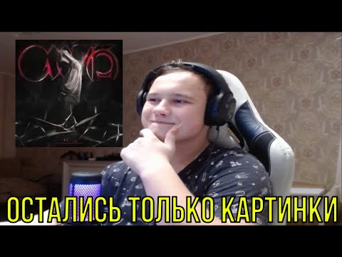Видео: РЕАКЦИЯ НА: Кишлак - СХИК2