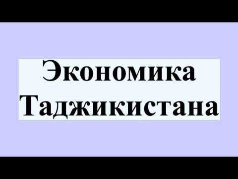 Видео: Экономика Таджикистана