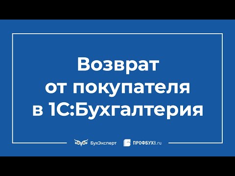 Видео: Возврат товара от покупателя в 1С 8.3 Бухгалтерия