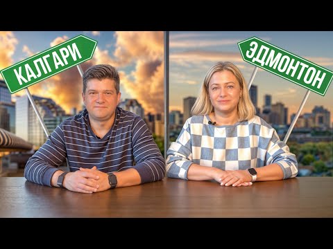 Видео: Калгари vs Эдмонтон: Где лучше жить? Сравнение двух крупнейших городов Альберты
