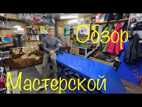 Видео: Обзор моей мастерской