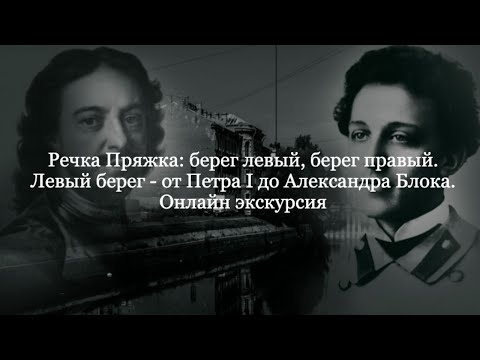 Видео: Лекция Натальи Цендровской "Левый берег реки Пряжки: от Петра I до Александра Блока".
