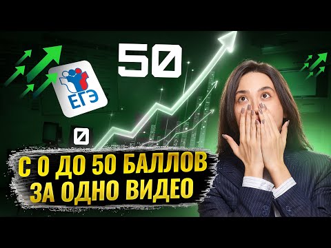 Видео: С 0 до 50 баллов за 1 видео на ЕГЭ по информатике | Умскул