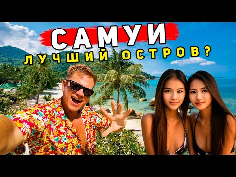 Видео: Самуи ХУЖЕ чем Пхукет? ОГРАБИЛИ в Таиланде! ЦЕНЫ, еда, ОТЕЛЬ, отдых и пляж Чавенг и Ламай.