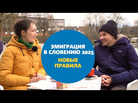 Видео: Эмиграция в Словению 2025: Что изменилось? Новые правила ВНЖ, сроки, экзамен и страховка