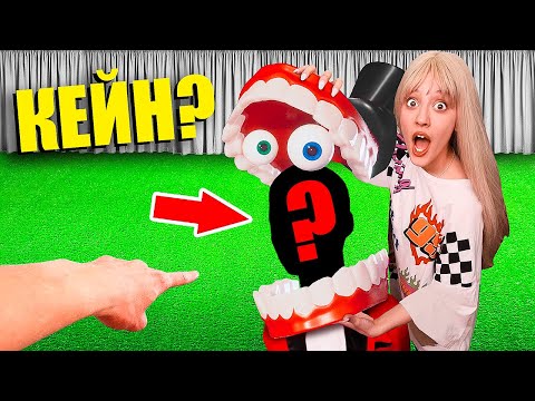 Видео: СНЯЛ МАСКУ с КЕЙНА **УДИВИТЕЛЬНЫЙ ЦИФРОВОЙ ЦИРК**