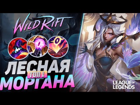 Видео: ТОП 1 МОРГАНА КИТАЯ УНИЧТОЖАЕТ ПРОТИВНИКОВ - ЛЕСНОЙ КЕРРИ | League of Legends Wild Rift