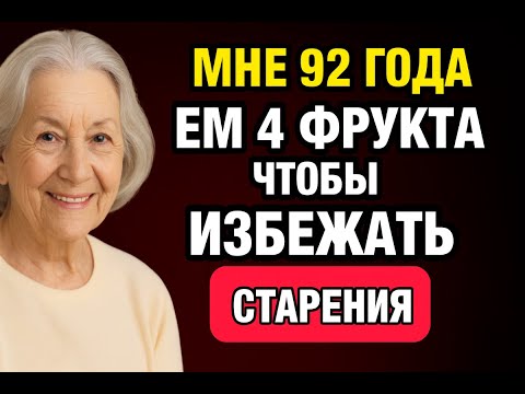 Видео: Хочешь жить дольше? Эти 4 дешёвых фрукта нужны каждому после 60
