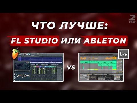 Видео: ЧТО ЛУЧШЕ: FL STUDIO ИЛИ ABLETON LIVE?