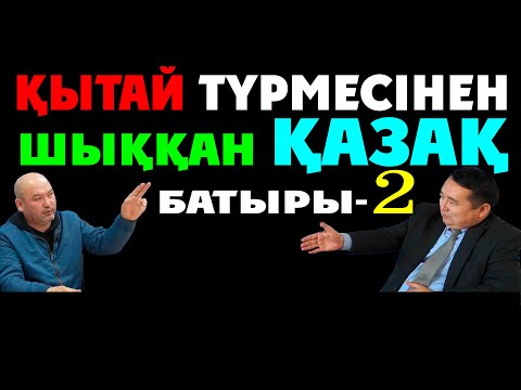 Видео: Қытай Түрмесінің Тірі Куәгері-Сұмдық Шындық-2