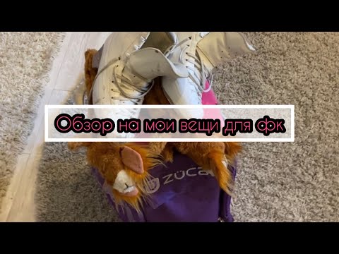 Видео: Обзор на мои вещи для фигурного катания! ⛸