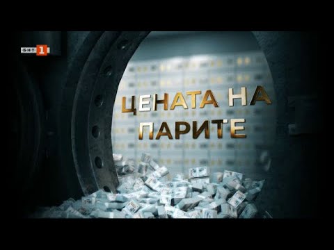 Видео: Цената на парите в „Махалото на прехода“ - 06.07.2022 по БНТ