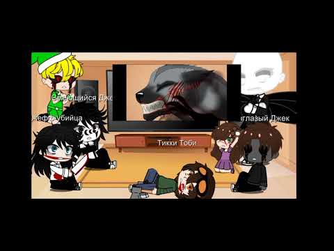 Видео: Реакция крипипасты на комиксы про них