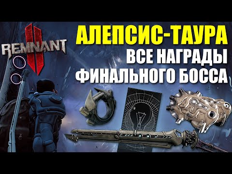 Видео: Все награды босса АЛЕПСИС-ТАУРА / Remnant 2 - Alepsis-Taura