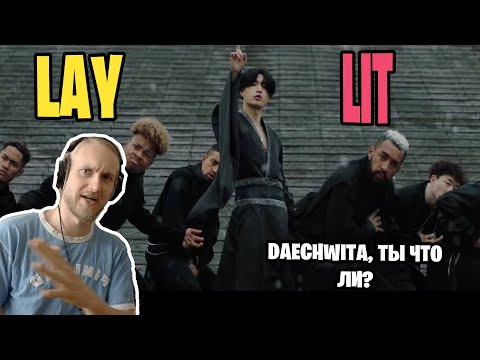 Видео: LAY '莲 (Lit)'. ОТГОЛОСКИ DAECHWITA, ЭТНИЧЕСКИЕ ИНСТРУМЕНТЫ И ШУТКИ ПРО ГОРЯЧУЮ ВОДУ
