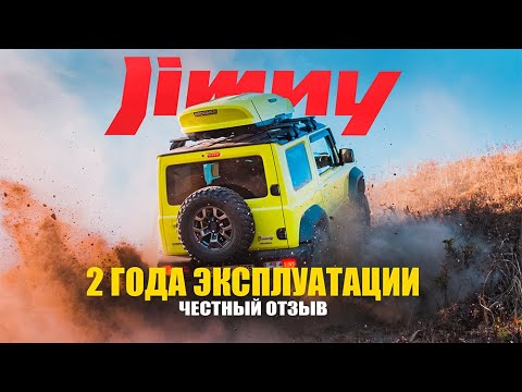 Видео: Suzuki Jimny - ДВА года эксплуатации, честный отзыв!