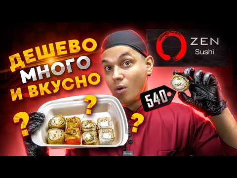 Видео: ОБЗОР ДОСТАВКИ С БОЛЬШИМИ РОЛЛАМИ ZEN SUSHI