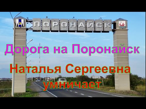 Видео: Сахалин, Поронайск. Дорога на родину Натальи Сергеевны.