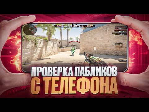 Видео: 🔥 ПРОВЕРЯЮ ПАБЛИКИ С ТЕЛЕФОНА! ПРОВЕРКА ПАБЛИКОВ В CS2! ft. @OVERSLIDEOFF [MIDNIGНТ]