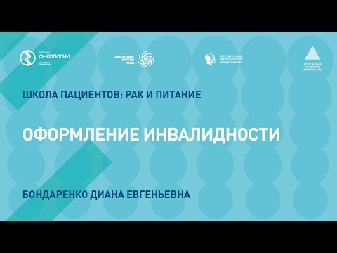 Видео: Оформление инвалидности (для онкологических больных)