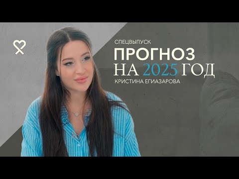 Видео: Кристина Егиазарова: «Будет чистка». Большой прогноз на 2025-й год