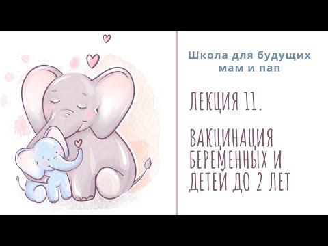 Видео: Лекция 11. Вакцинация беременных, новорождённых и детей до 2 лет