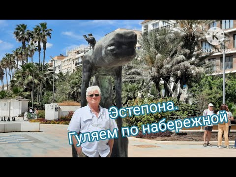 Видео: VLOG А ПОГУЛЯТЬ? ЭСТЕПОНА НАБЕРЕЖНАЯ ГУЛЯЕМ #vlog #paseomaritimo #mediterráneo #испания