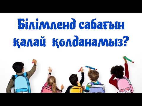 Видео: Білімленд сабағын қалай қолданамын?