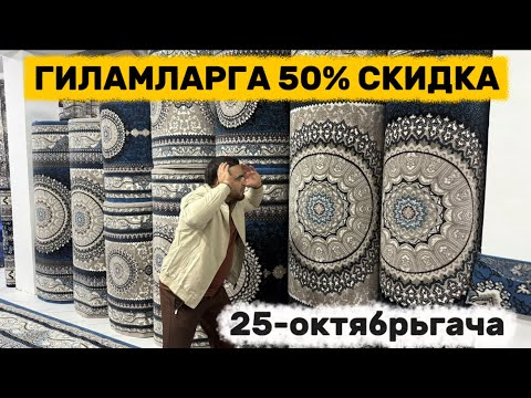 Видео: ОПТОМ ГИЛАМ ЯНГИ НАРХЛАРИ 25-октябрьгача