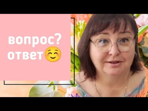 Видео: 💥💖💥Вопрос ❓ Ответ 😍. Отвечаю на вопросы моих вязальных подруг 💥💖💥