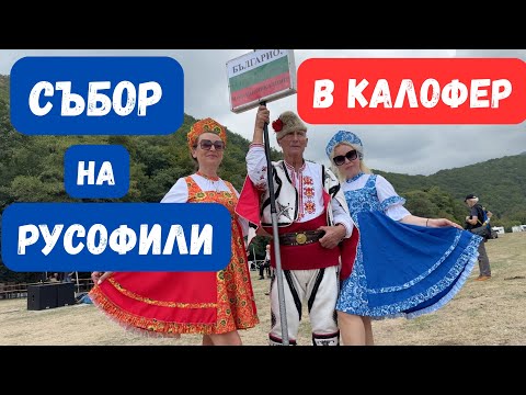 Видео: СЪБОР НА РУСОФИЛИТЕ В КАЛОФЕР 2025 