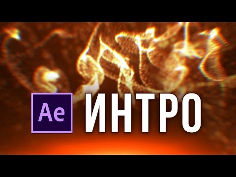 Видео: Заставка (Intro) в After Effects. Trapcode Form - AEplug 221