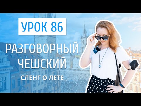 Видео: Урок 86. Разговорный чешский I Сленг о лете