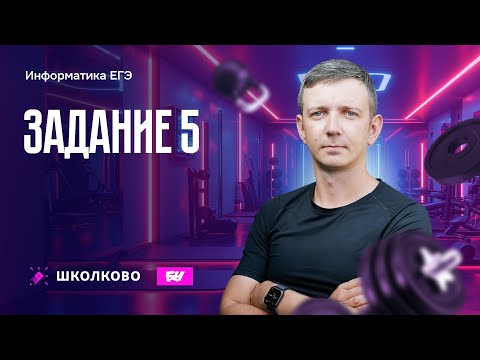 Видео: Задание 5. ЕГЭ по информатике - 2025