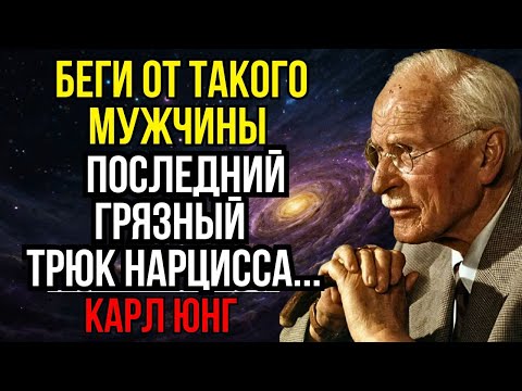 Видео: Если он делает ЭТО — бегите! Секретный приём нарцисса разоблачён — Карл Юнг
